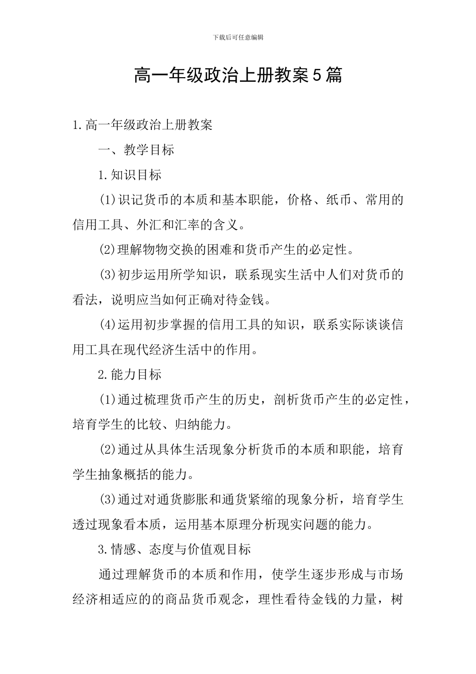 高一年级政治上册教案5篇_第1页