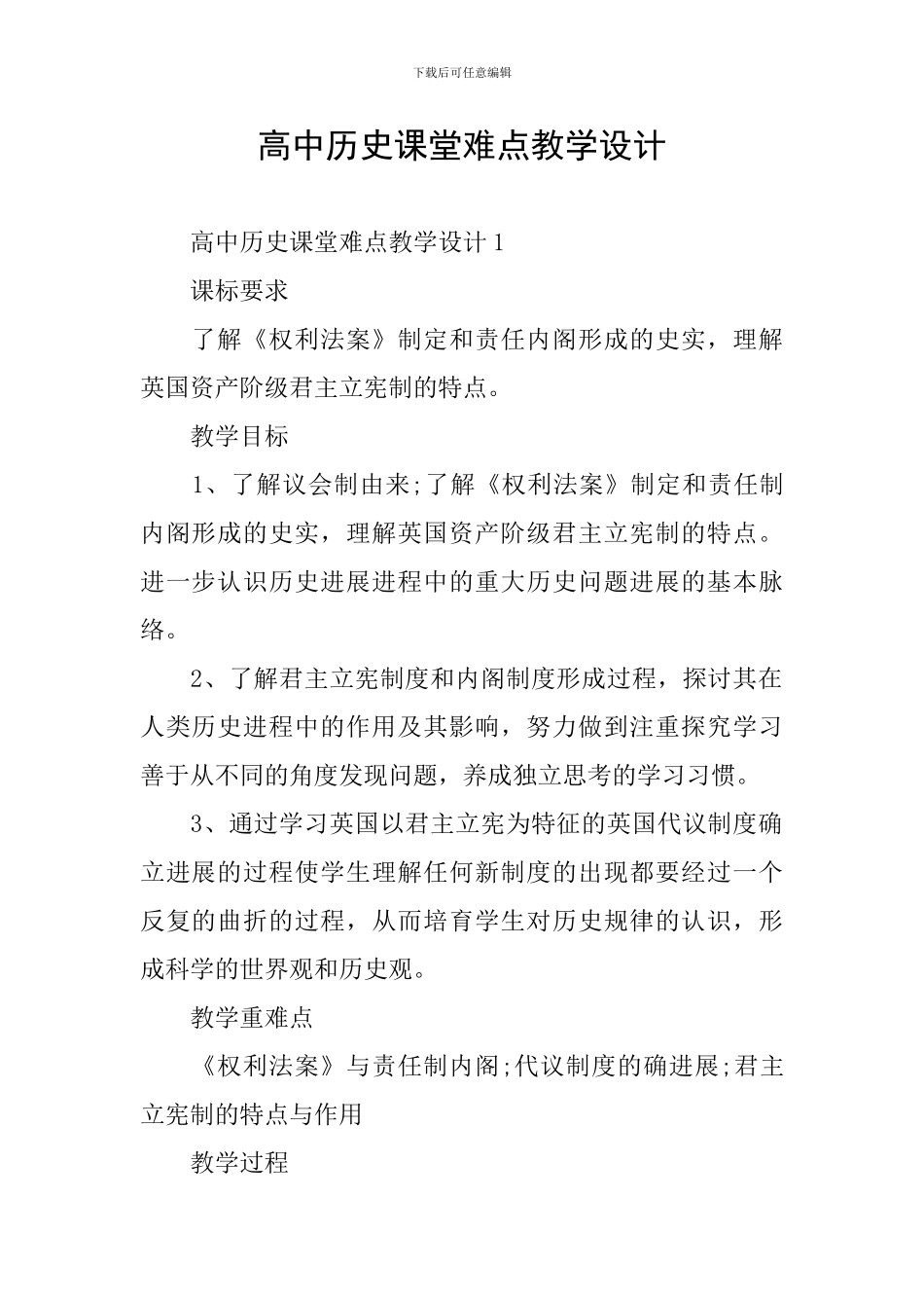 高中历史课堂难点教学设计_第1页