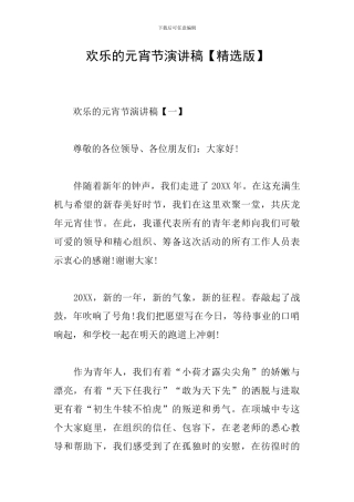 快乐的元宵节演讲稿