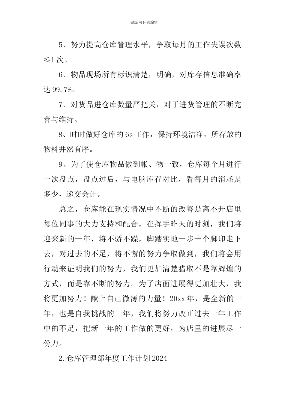 仓库管理部年度工作计划2024_第2页