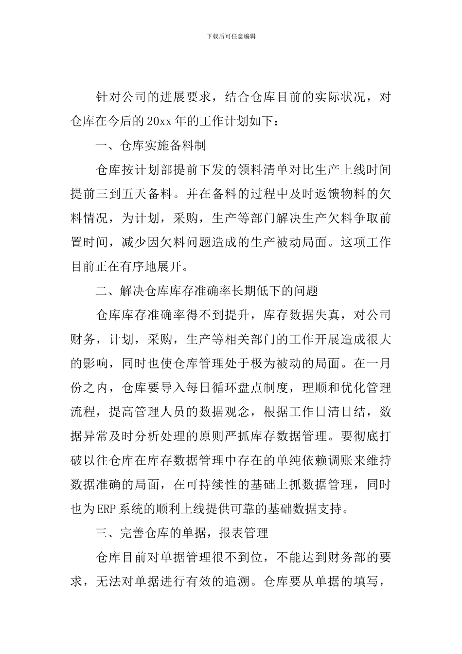 仓库管理部年度工作计划2024_第3页