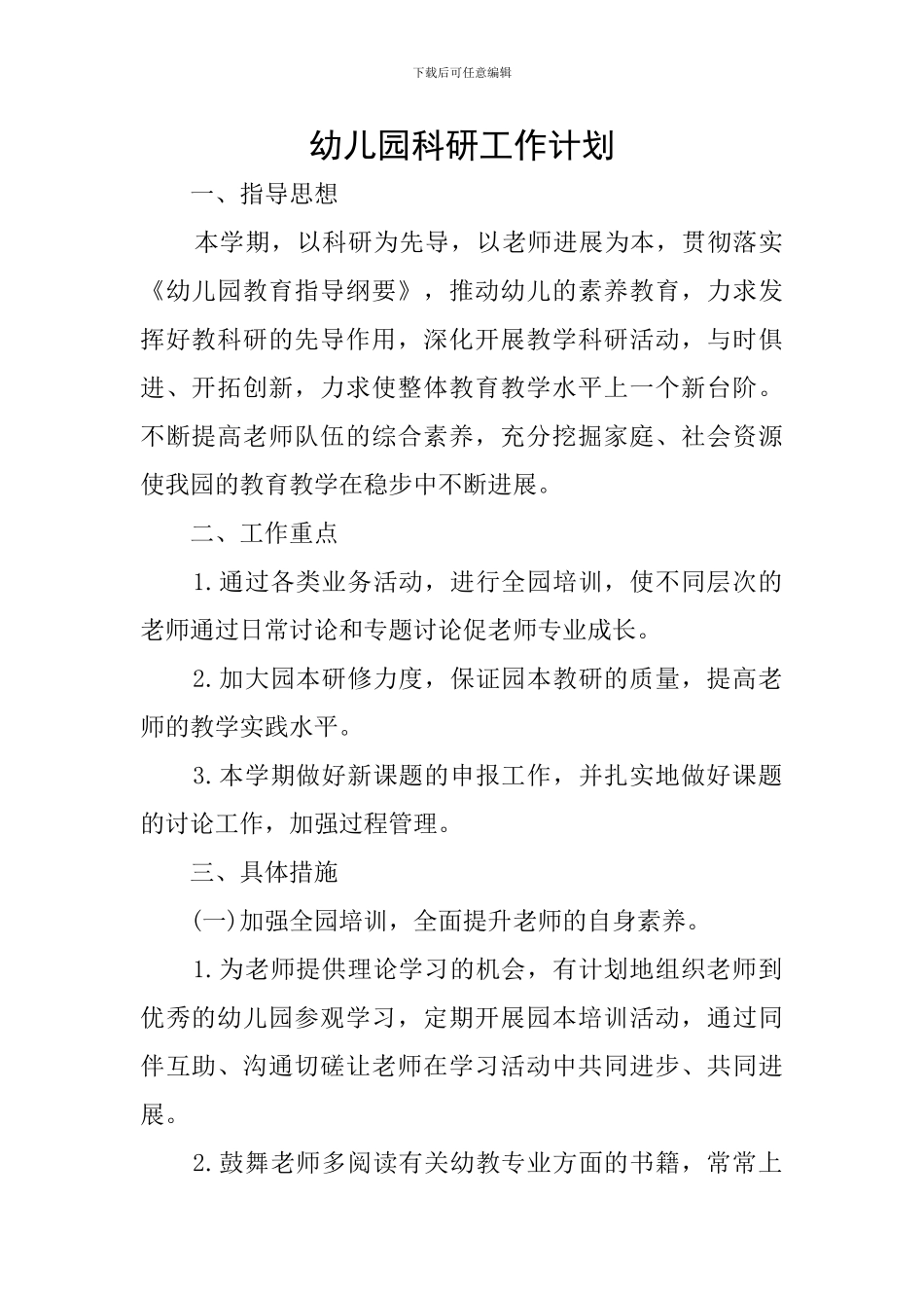 幼儿园科研工作计划_第1页