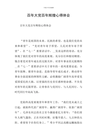 百年大党百年辉煌心得体会