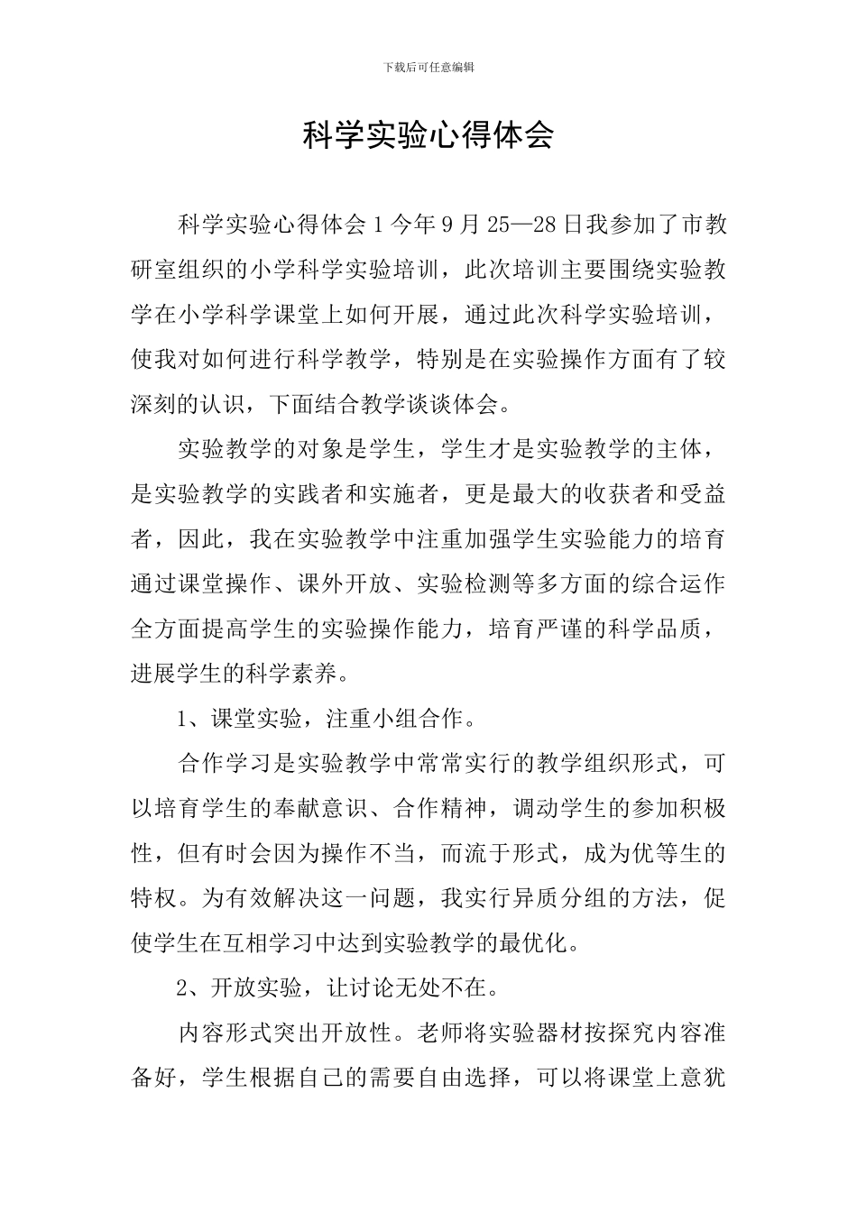 科学实验心得体会_第1页