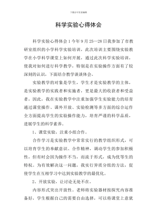 科学实验心得体会