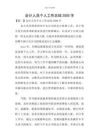 会计人员个人工作总结2000字