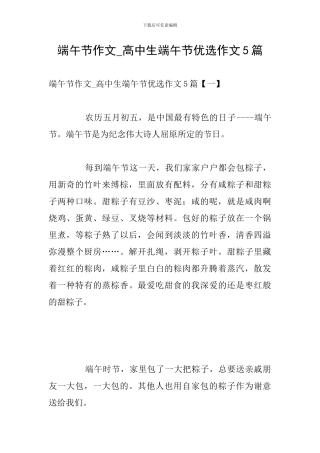 端午节作文-高中生端午节优选作文5篇