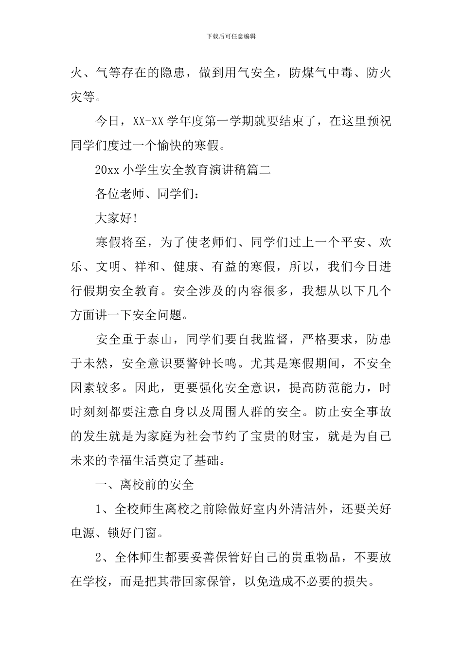 2019小学生安全教育演讲稿_第2页