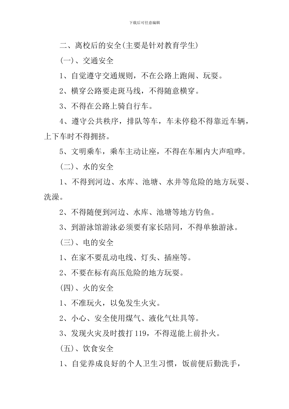 2019小学生安全教育演讲稿_第3页