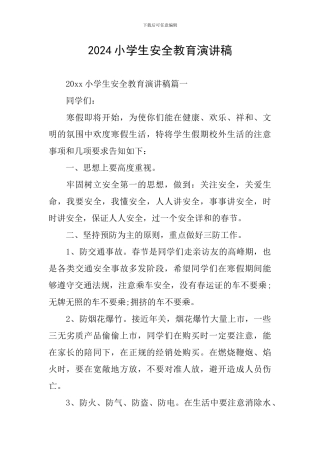 2019小学生安全教育演讲稿