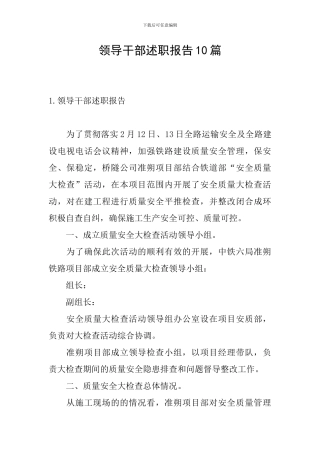 领导干部述职报告10篇