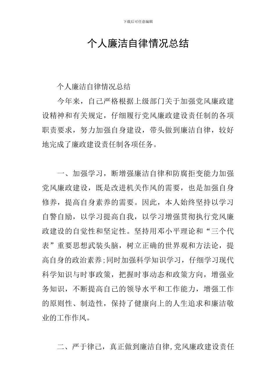 个人廉洁自律情况总结_第1页