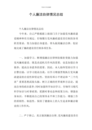 个人廉洁自律情况总结