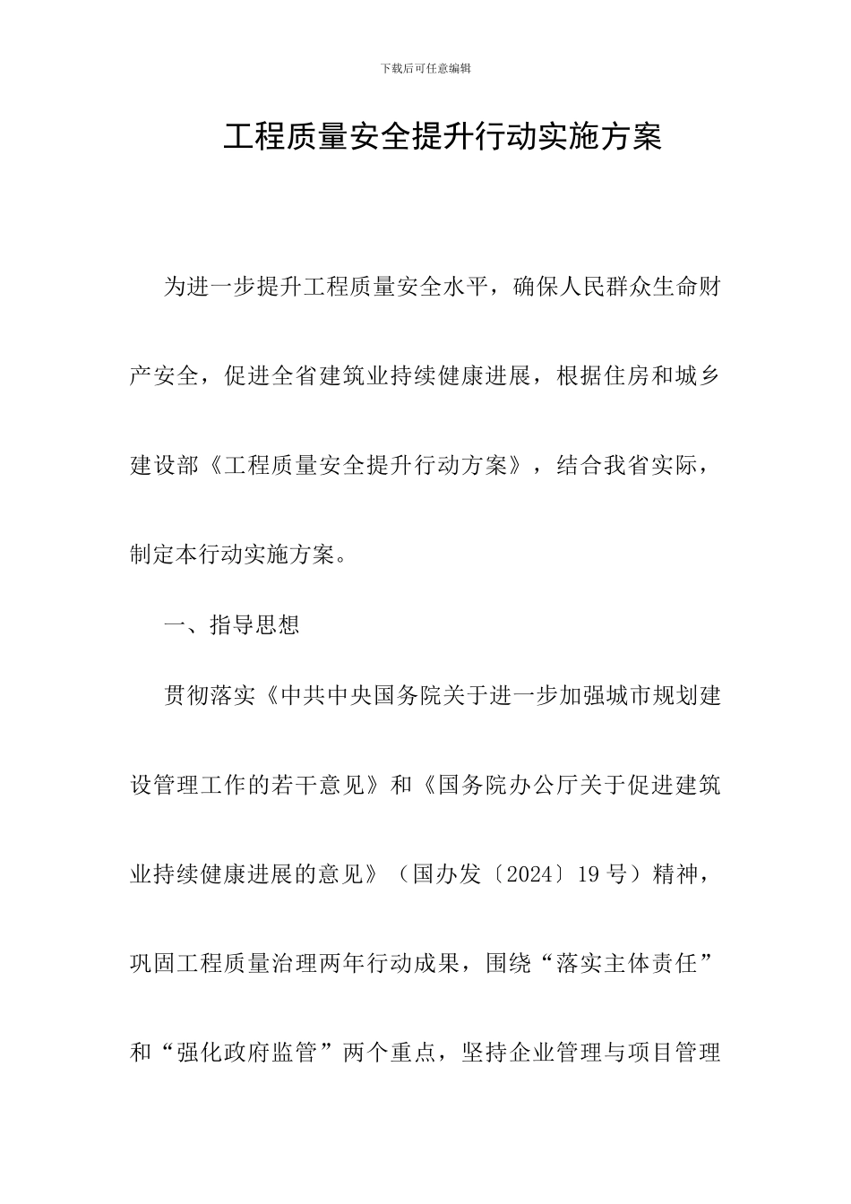 工程质量安全提升行动实施方案_第1页