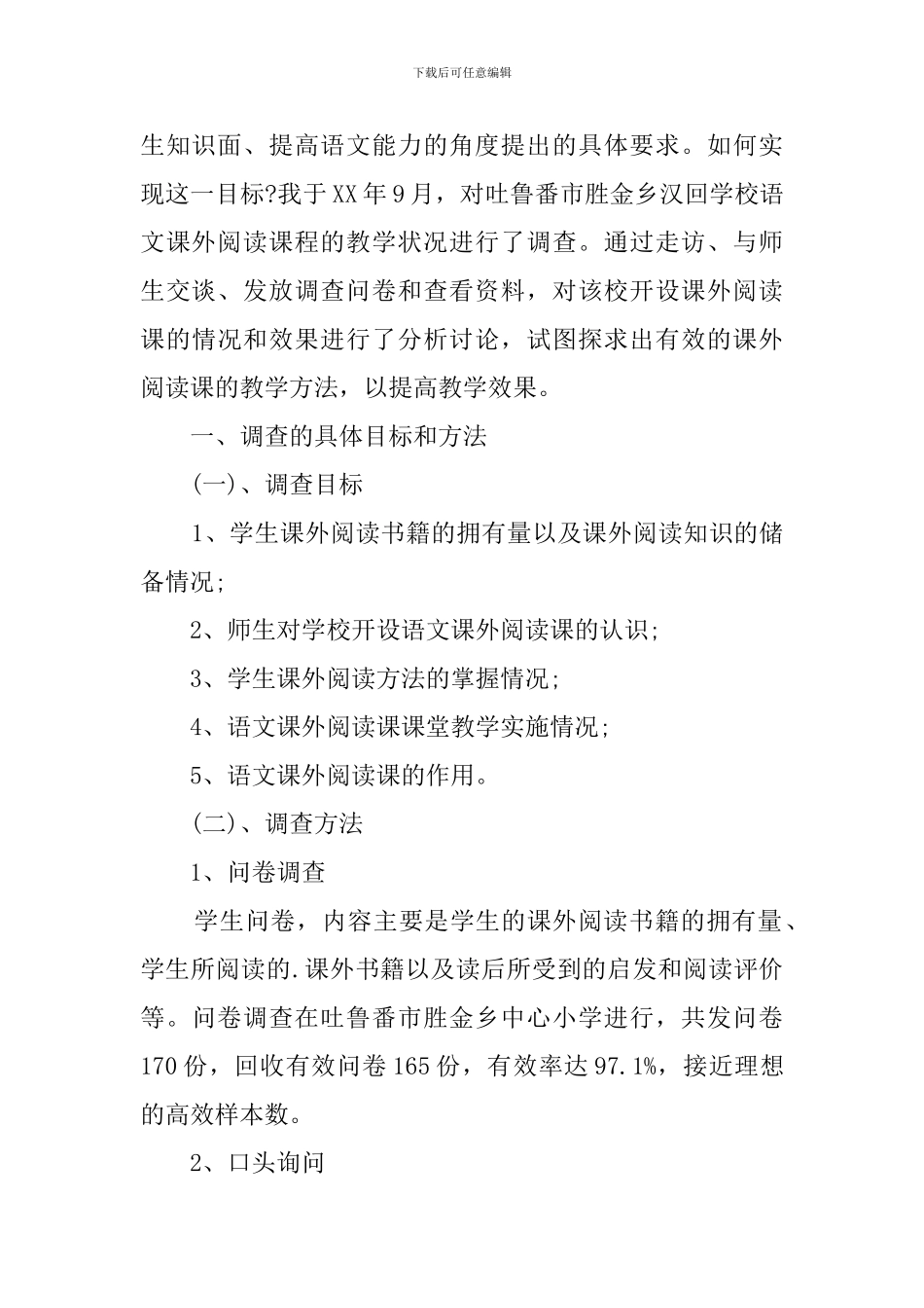 关于农村小学语文课外阅读教学现状的调查报告_第2页