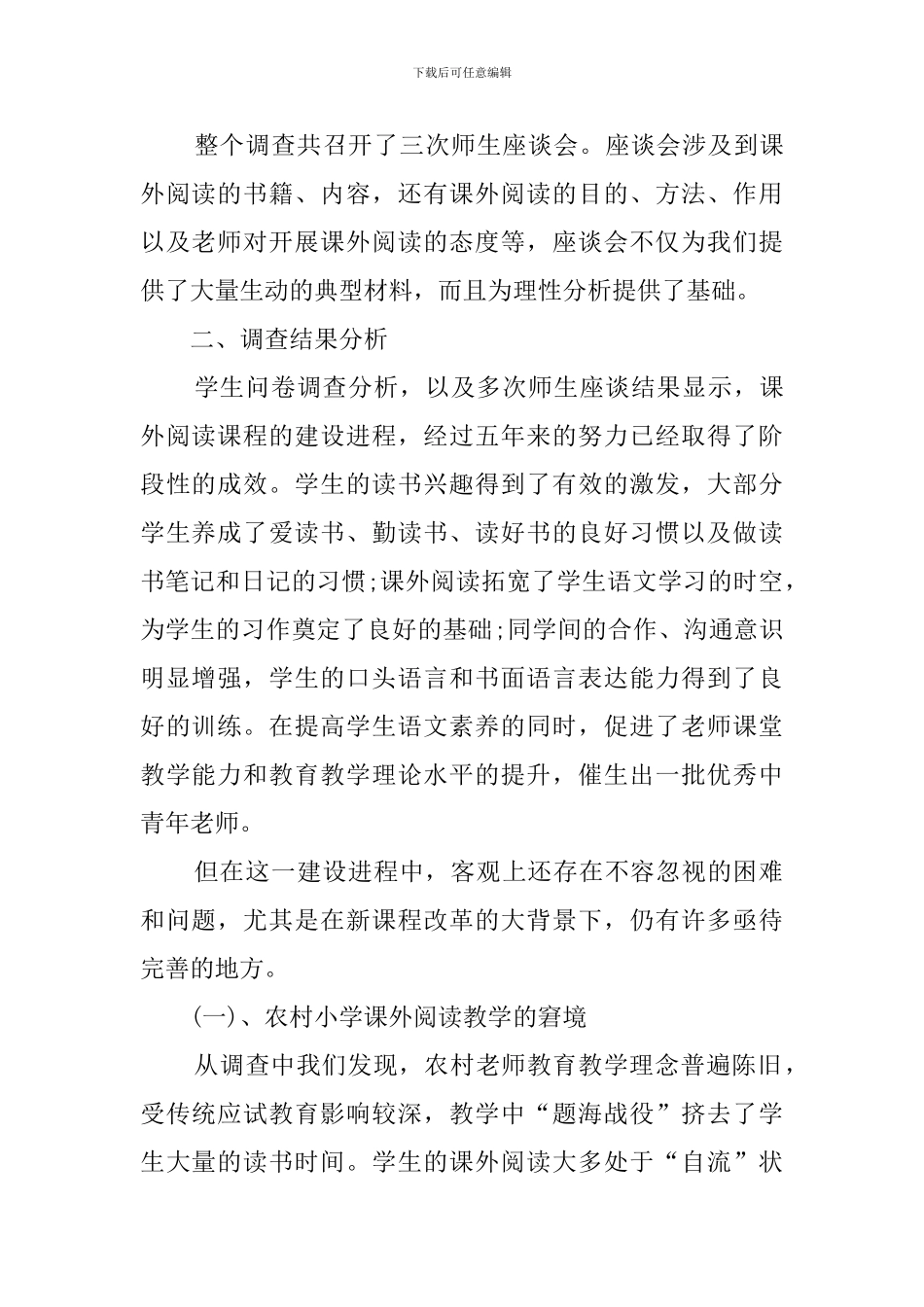 关于农村小学语文课外阅读教学现状的调查报告_第3页