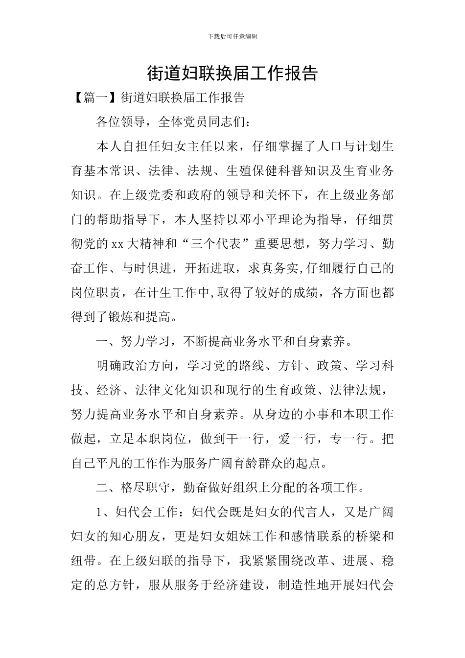 街道妇联换届工作报告_第1页