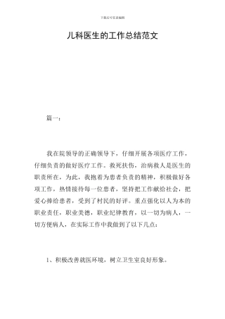儿科医生的工作总结范文