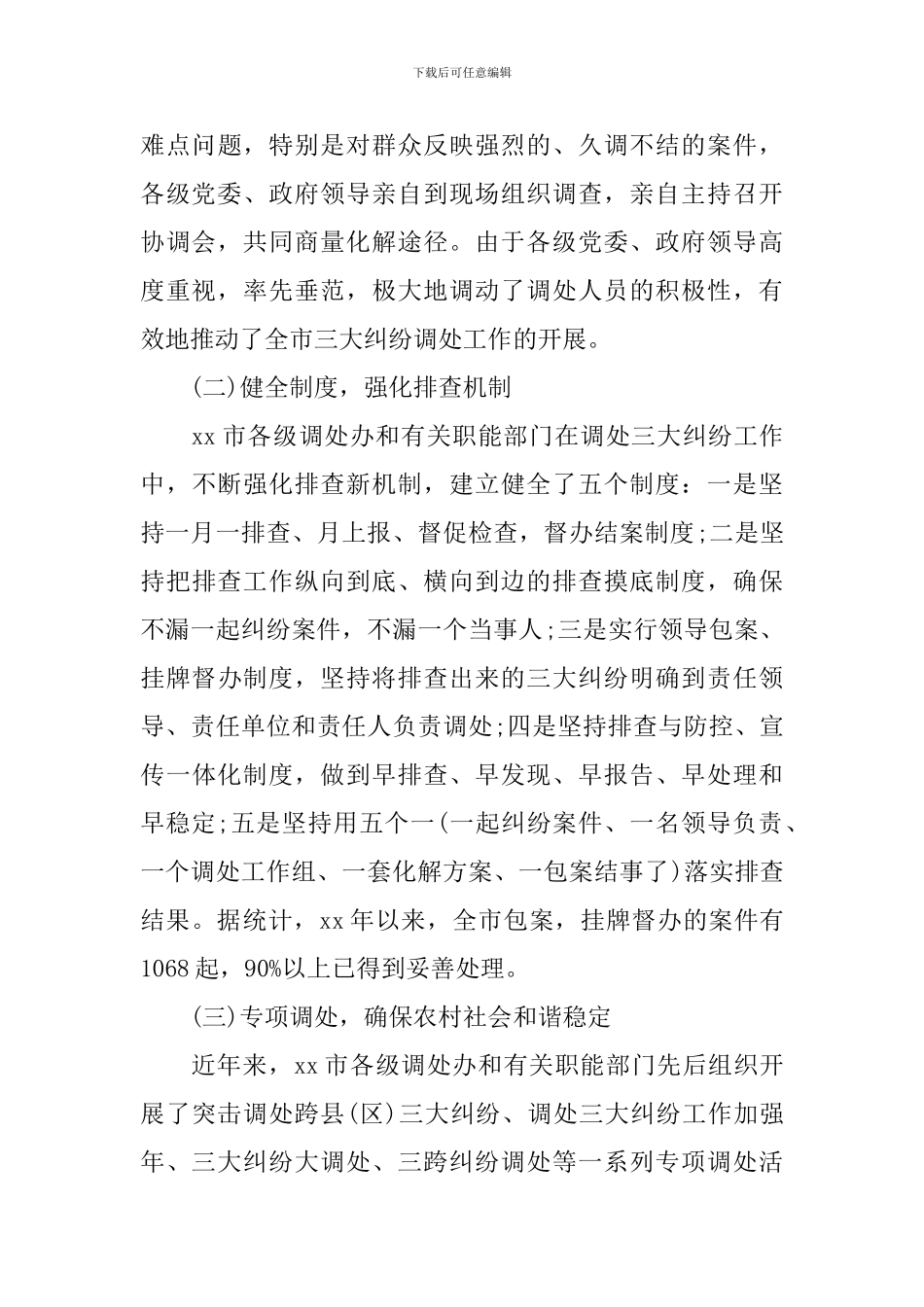 关于“三大纠纷”调处工作情况的调研报告_第3页