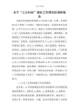 关于“三大纠纷”调处工作情况的调研报告