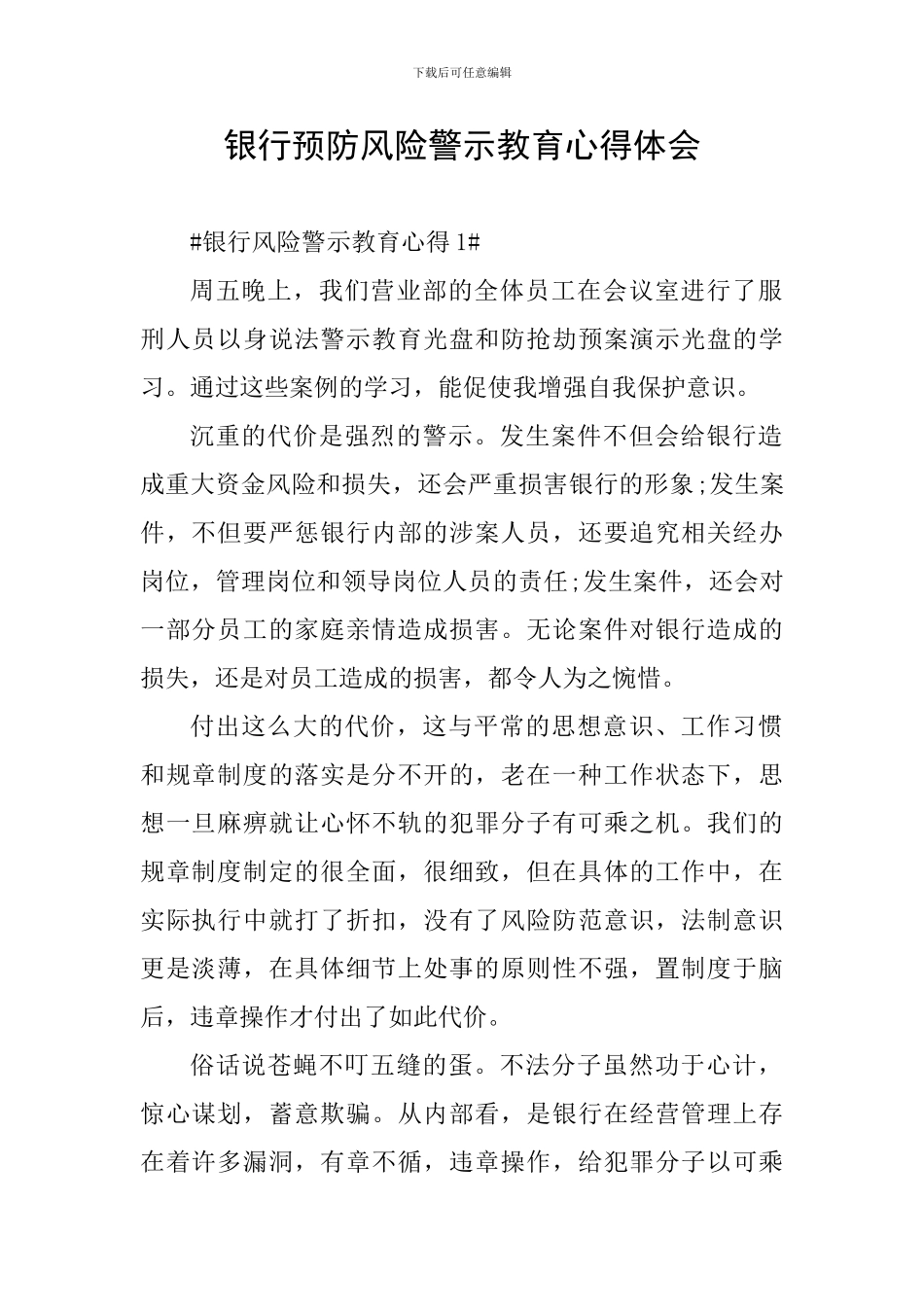 银行预防风险警示教育心得体会_第1页