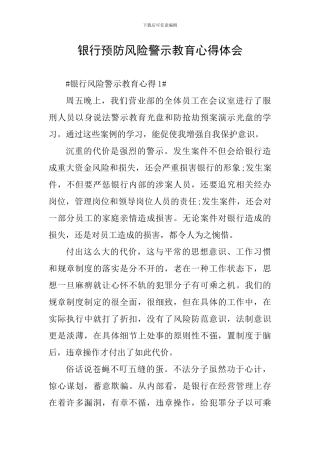 银行预防风险警示教育心得体会