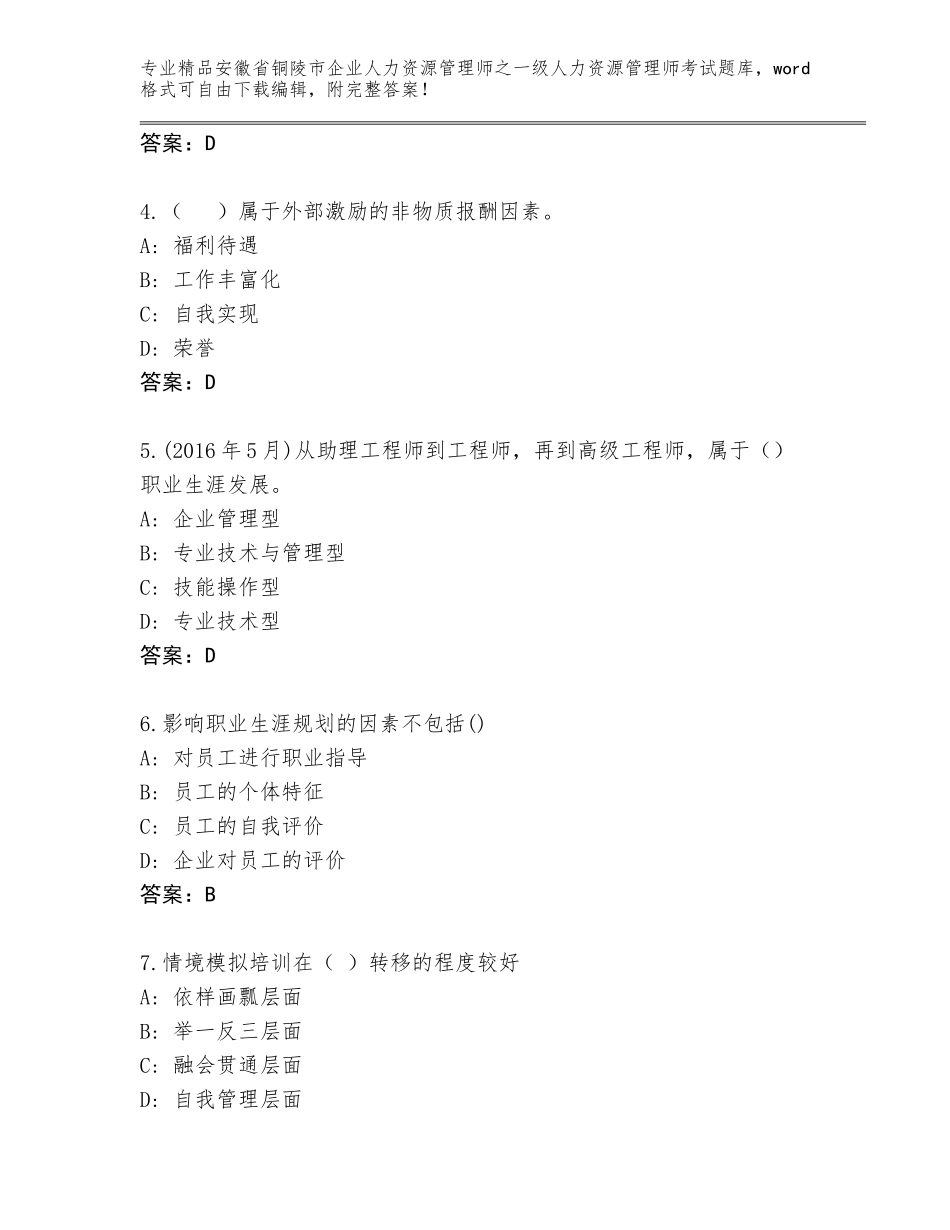 2024年安徽省铜陵市企业人力资源管理师之一级人力资源管理师考试题库带答案（巩固）_第2页