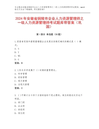 2024年安徽省铜陵市企业人力资源管理师之一级人力资源管理师考试题库带答案（巩固）