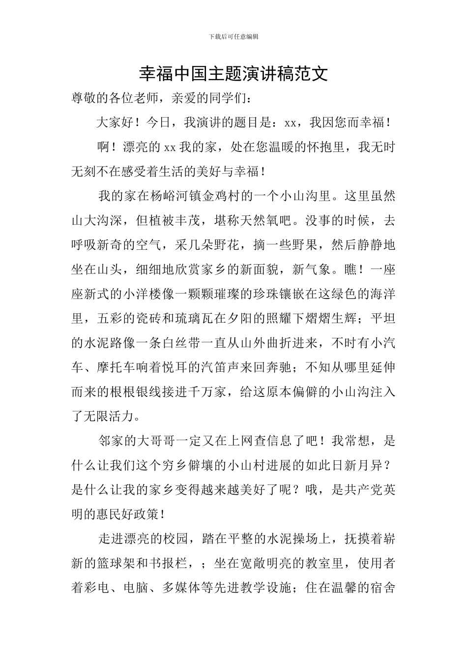 幸福中国主题演讲稿范文_第1页