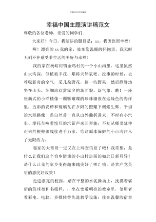 幸福中国主题演讲稿范文