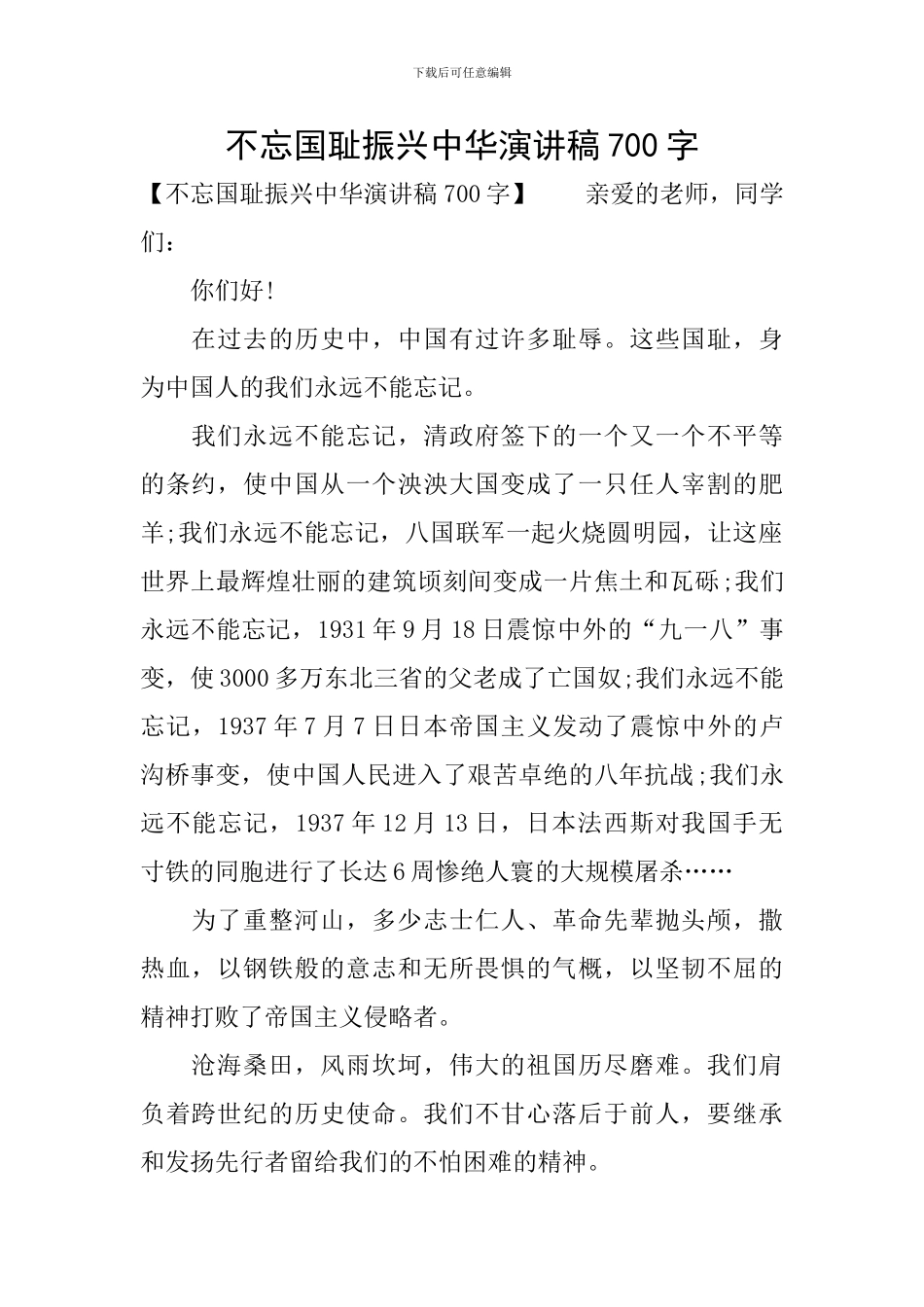 不忘国耻振兴中华演讲稿700字_第1页