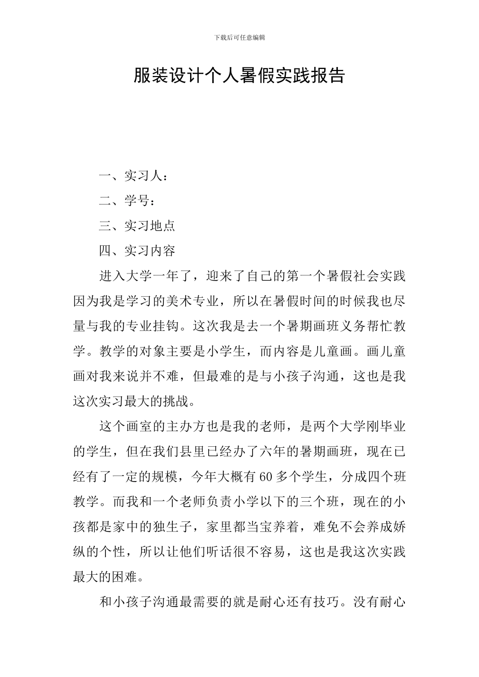 服装设计个人暑假实践报告_第1页