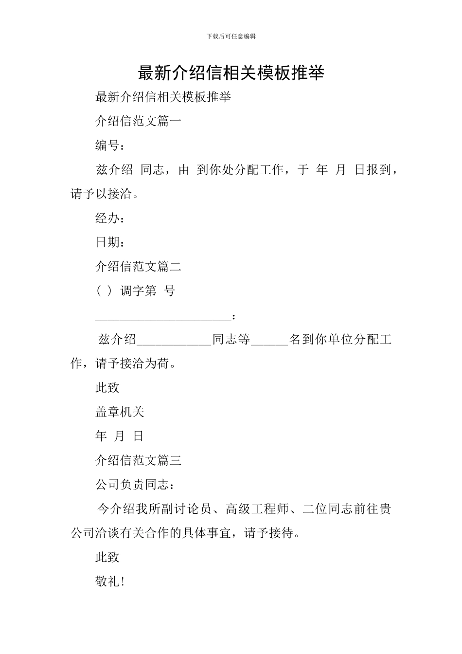 最新介绍信相关模板推荐_第1页