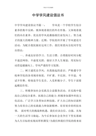 中学学风建设倡议书