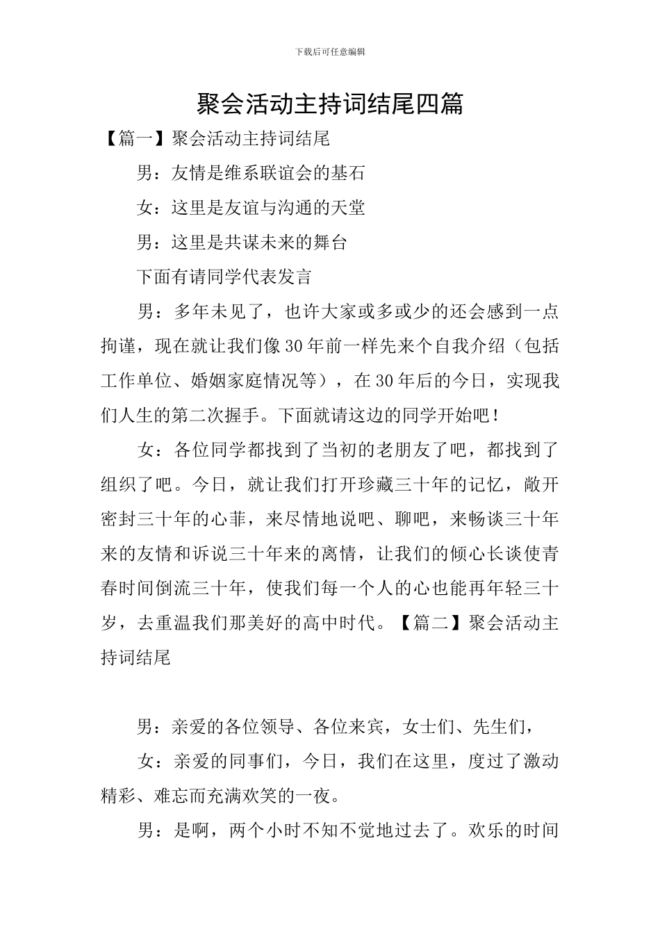 聚会活动主持词结尾四篇_第1页