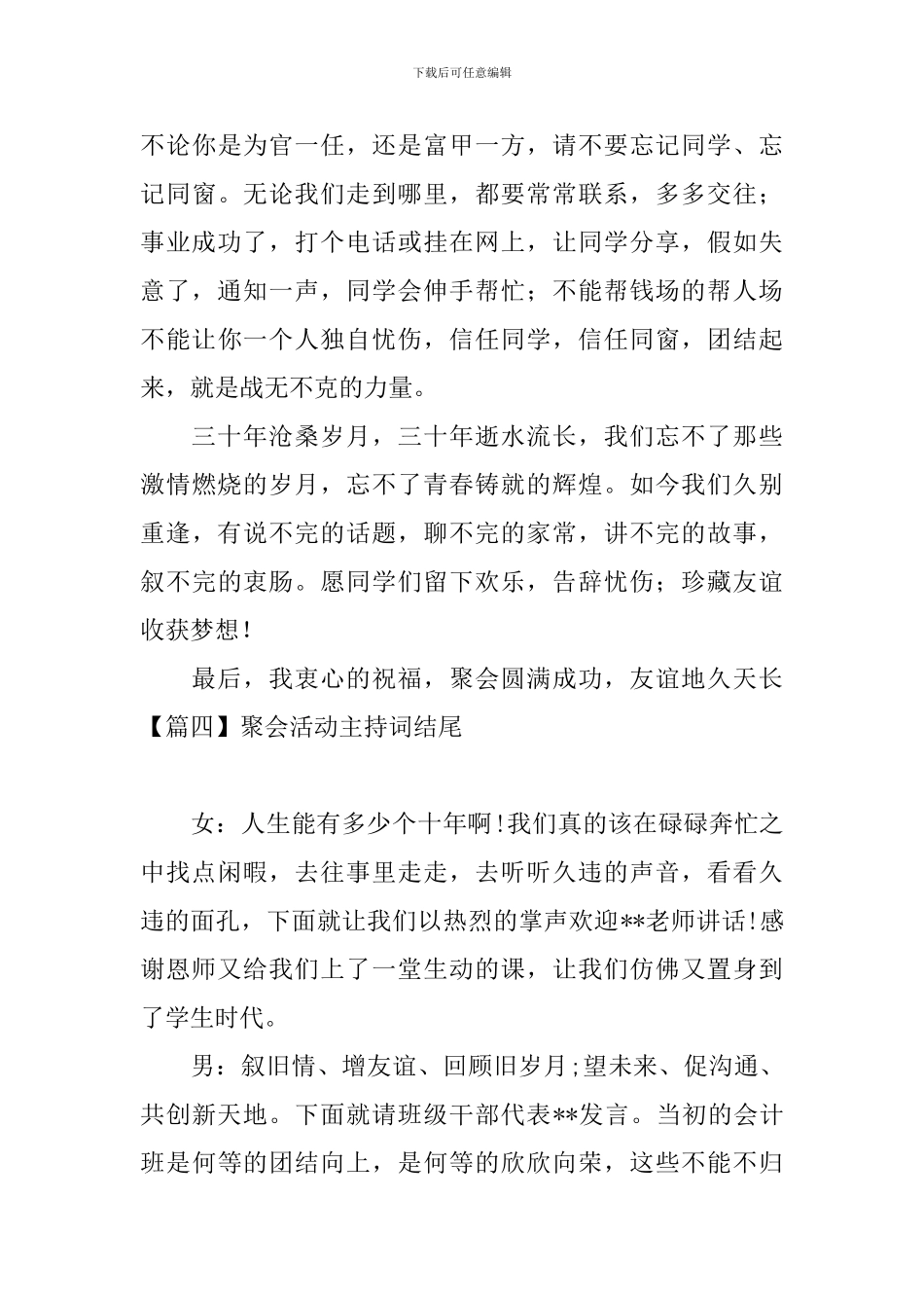 聚会活动主持词结尾四篇_第3页