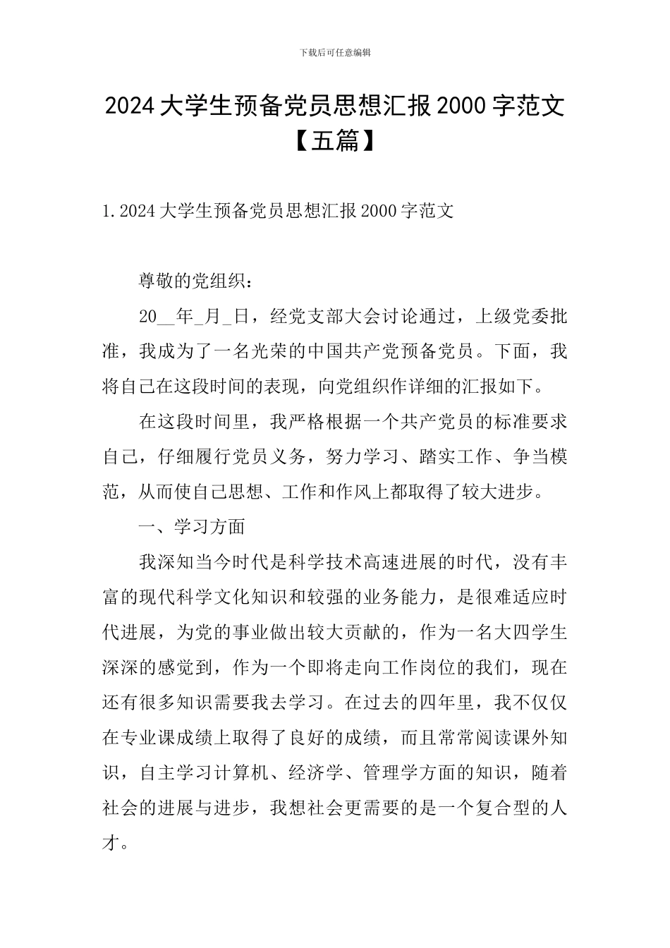 2024大学生预备党员思想汇报2000字范文_第1页