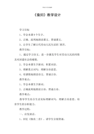 《蚕妇》教学设计