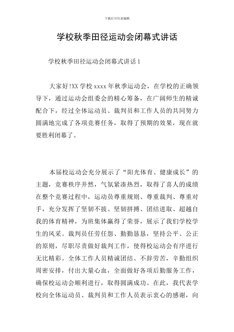 学校秋季田径运动会闭幕式讲话_第1页