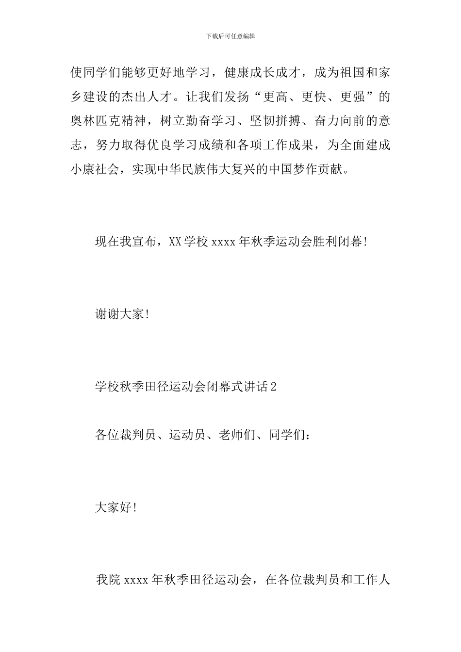学校秋季田径运动会闭幕式讲话_第3页