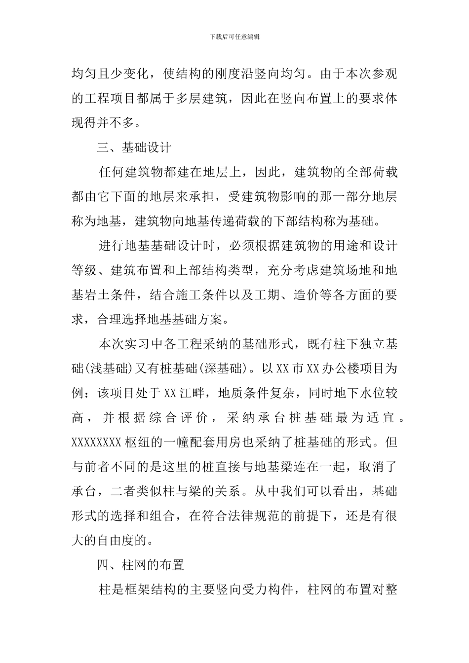 土木工程专业毕业生的实习报告_第3页