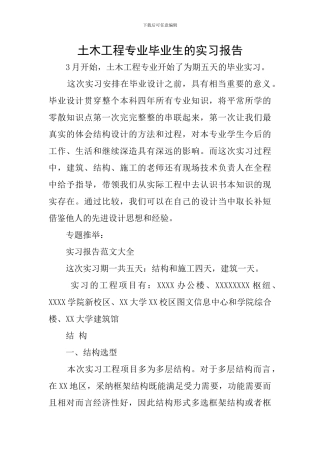 土木工程专业毕业生的实习报告