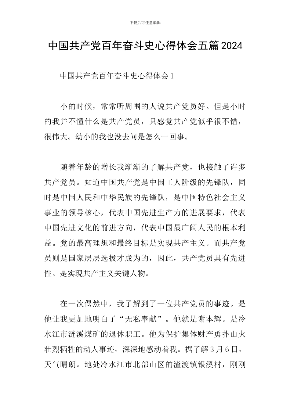 中国共产党百年奋斗史心得体会五篇2024_第1页