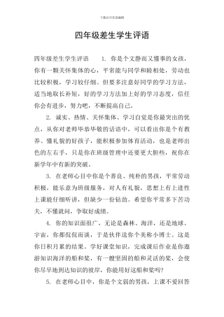 四年级差生学生评语