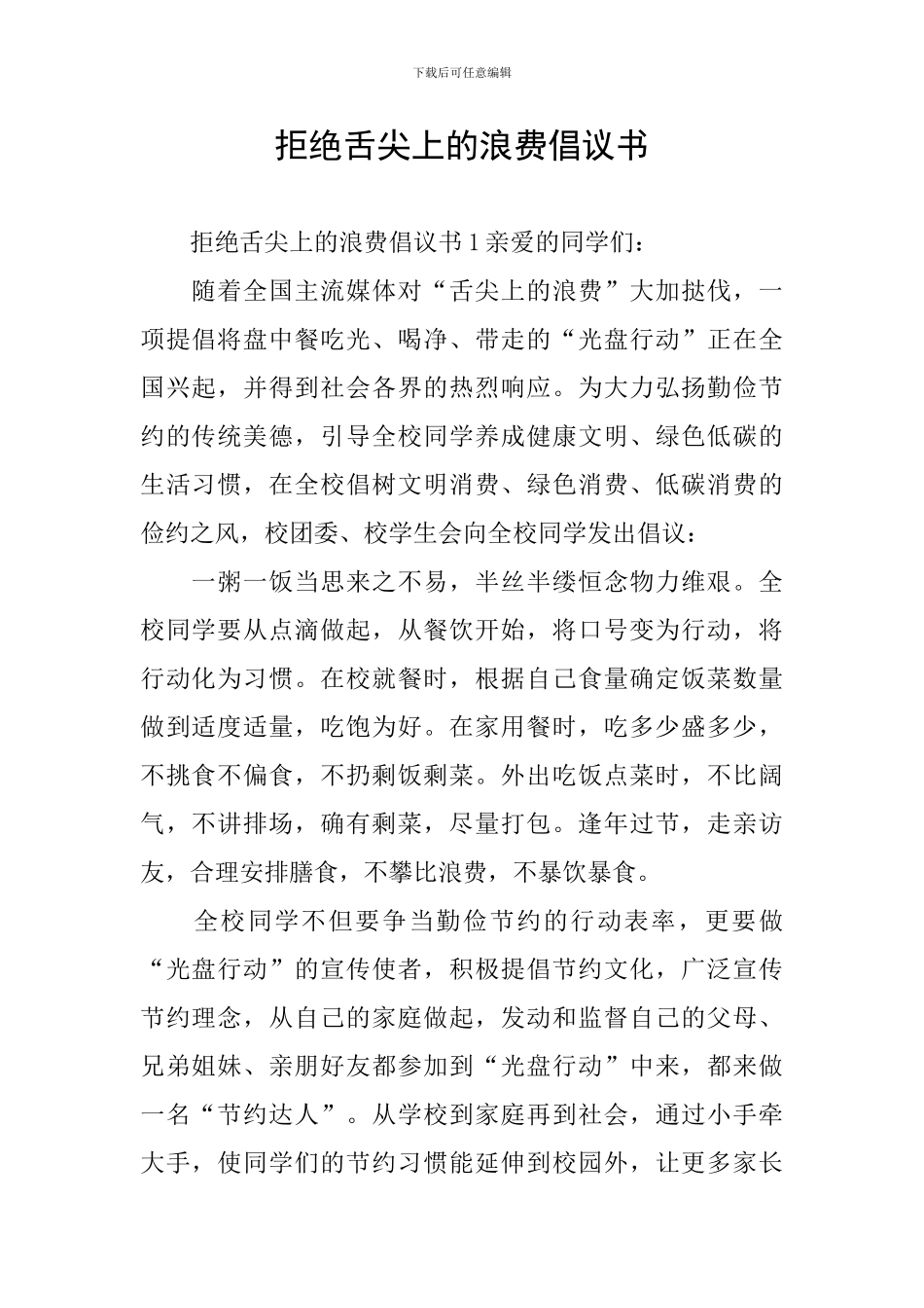 拒绝舌尖上的浪费倡议书_第1页