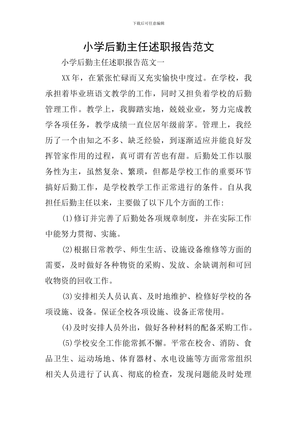 小学后勤主任述职报告范文_第1页