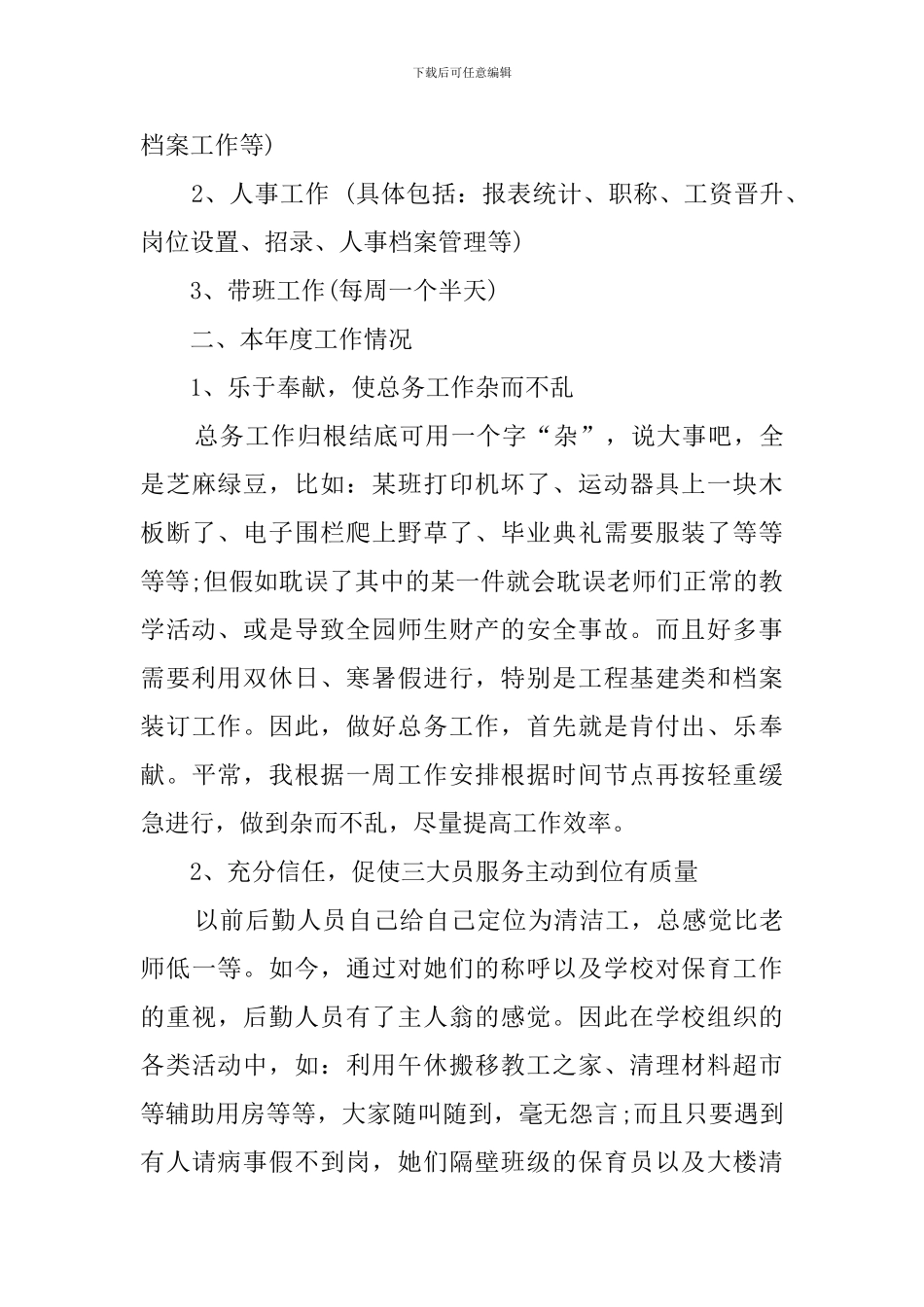 小学后勤主任述职报告范文_第3页