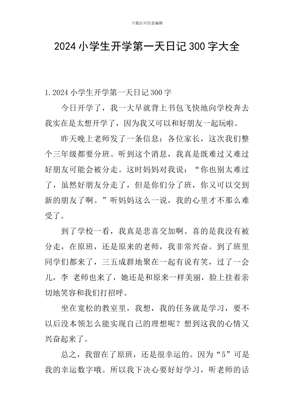 2024小学生开学第一天日记300字大全_第1页