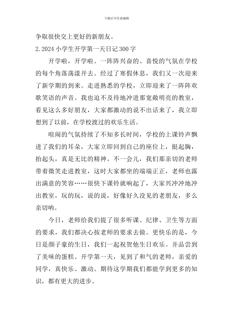 2024小学生开学第一天日记300字大全_第2页