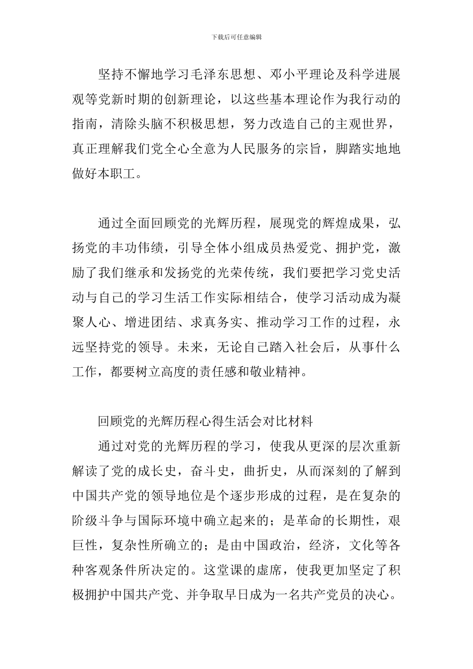 回顾党的光辉历程心得生活会对照材料_第3页